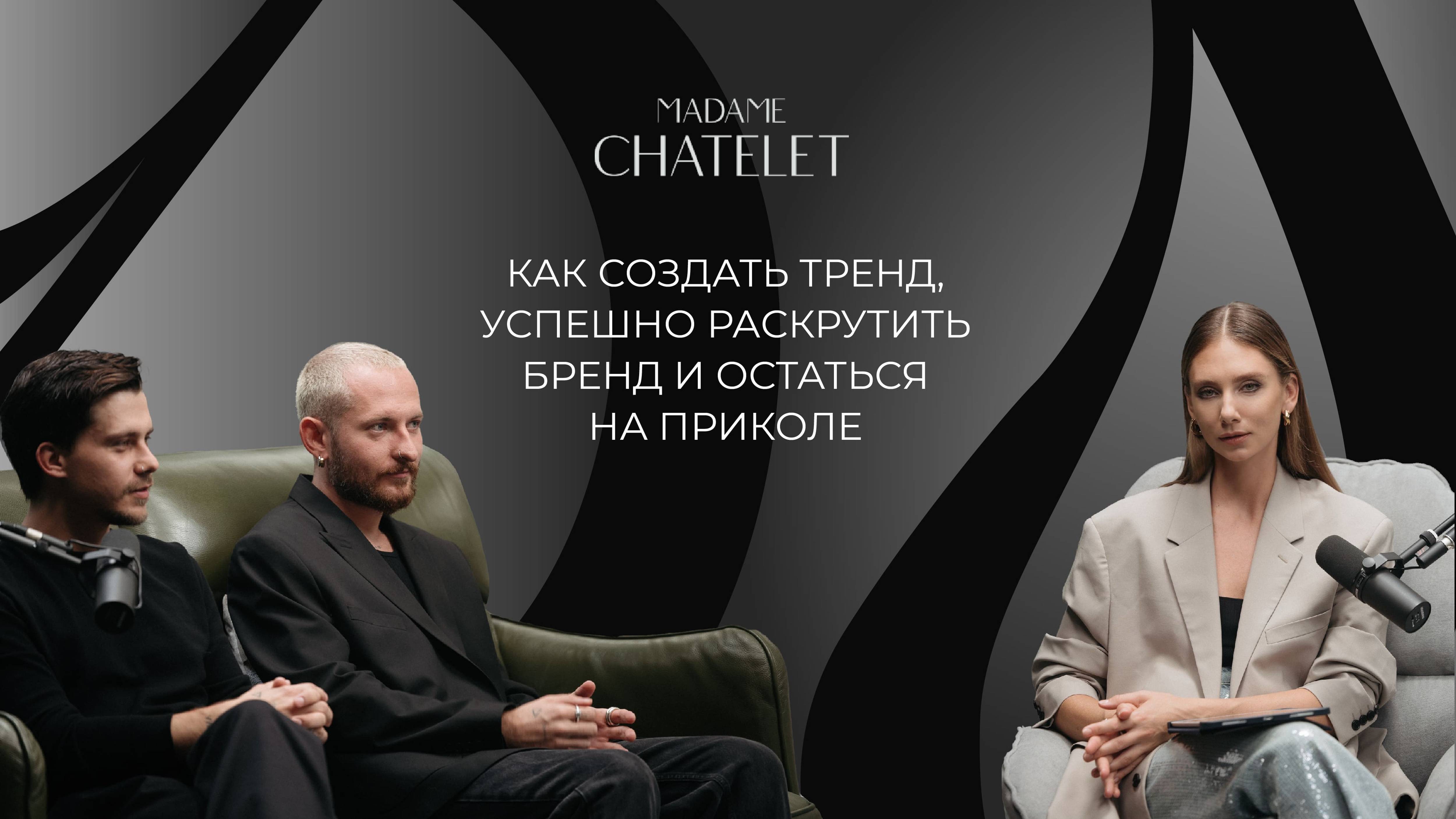 Madame Châtelet — как создать тренд, успешно раскрутить бренд и остаться на приколе