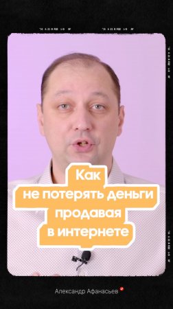 Как не потерять деньги продавая что то в интернете