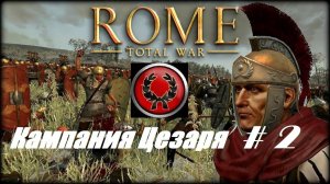 7. Rome - Total War (Рим-Тотальная Война)_Кампания Юлия Цезаря_# 2