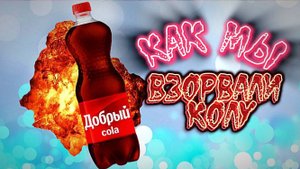 *Как мы взорвали Колу!*