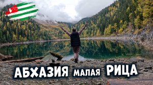 Абхазия Поход на малую Рицу за 2500р #абхазия