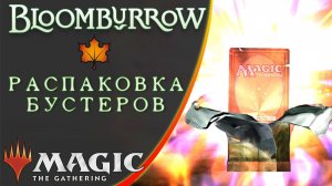 Распаковка бустеров выпуска Bloomburrow