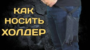 И зачем он нужен? Обзор холдера от ДЯГ