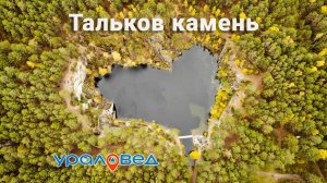Озеро Тальков камень с высоты птичьего полёта (и не только) | Ураловед