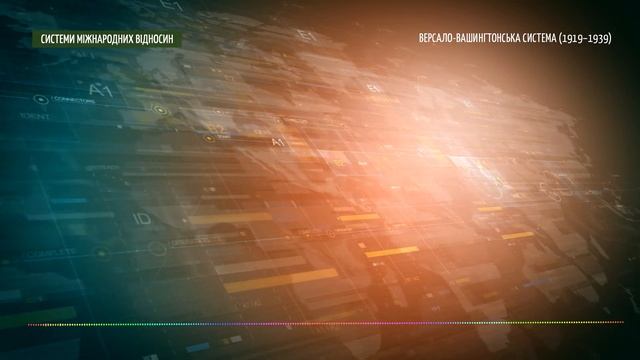 Системи міжнародних відносин // МІЖНАРОДНІ ВІДНОСИНИ ТА МІЖНАРОДНЕ ПРАВО