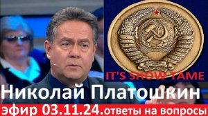 Н.Платошкин ОТВЕТЫ НА ВОПРОСЫ ЭФИР 03.11.24. #fromrussia #politic #платошкин #todeynews #общество