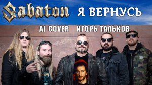 Sabaton - Я вернусь ai cover Игорь Тальков