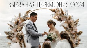 Выездная церемония ,Ведущая Алёна Плечева