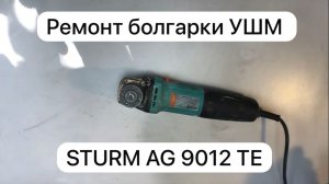 Ремонт болгарки УШМ STURM AG 9012 TE   3ноября.   #сезонконтентаRUTUBE