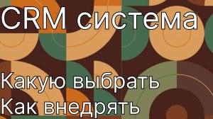 8. CRM Какую выбрать и какую внеднрять