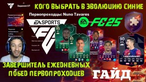 КАК ВЫПОЛНИТЬ ЗАДАНИЕ ЗАВЕРШИТЕЛЬ ЕЖЕДНЕВНЫХ ПОБЕД ПЕРВОПРОХОДЦЕВ FUT 25 ★ ВЫБОР НОВОЙ ЭВОЛЮЦИИ FC25