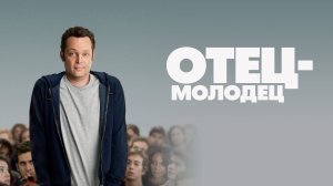 Отец-молодец | Delivery Man (2013)