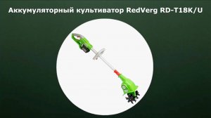 Аккумуляторный культиватор RedVerg RD-T18K/U