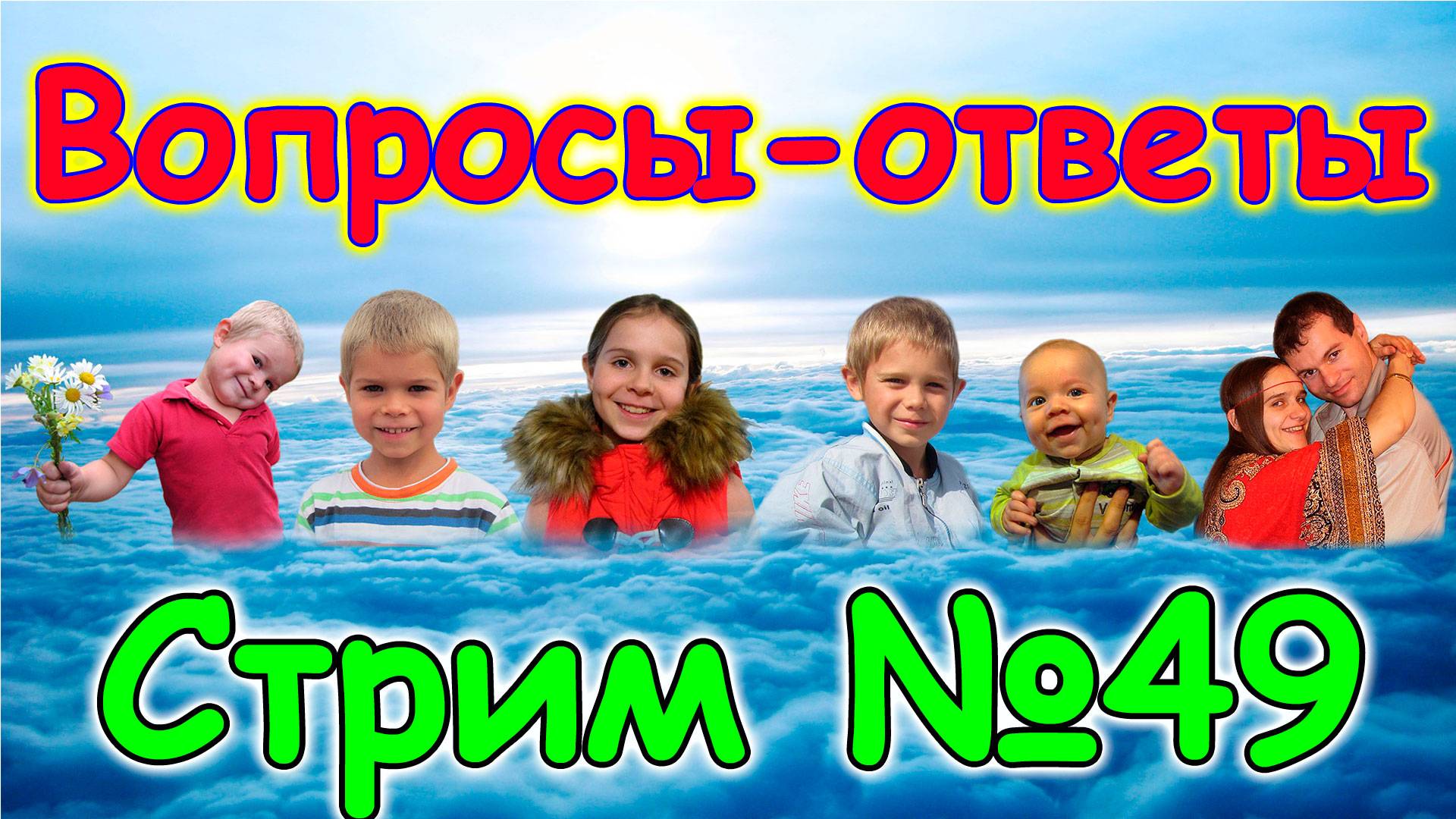 Стрим № 49. Ответы на вопросы. (11.24г.) Семья Бровченко.