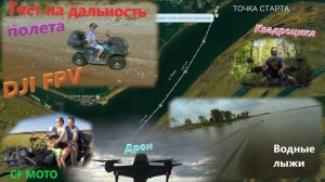 ТЕСТ НА ДАЛЬНОСТЬ ПОЛЕТА DJI FPV