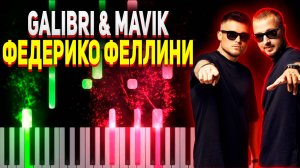 ФОРТЕПИАНО Galibri & Mavik Федерико Феллини