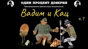 Вадим и Кац