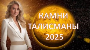 Камни талисманы 2025 года - года Венеры