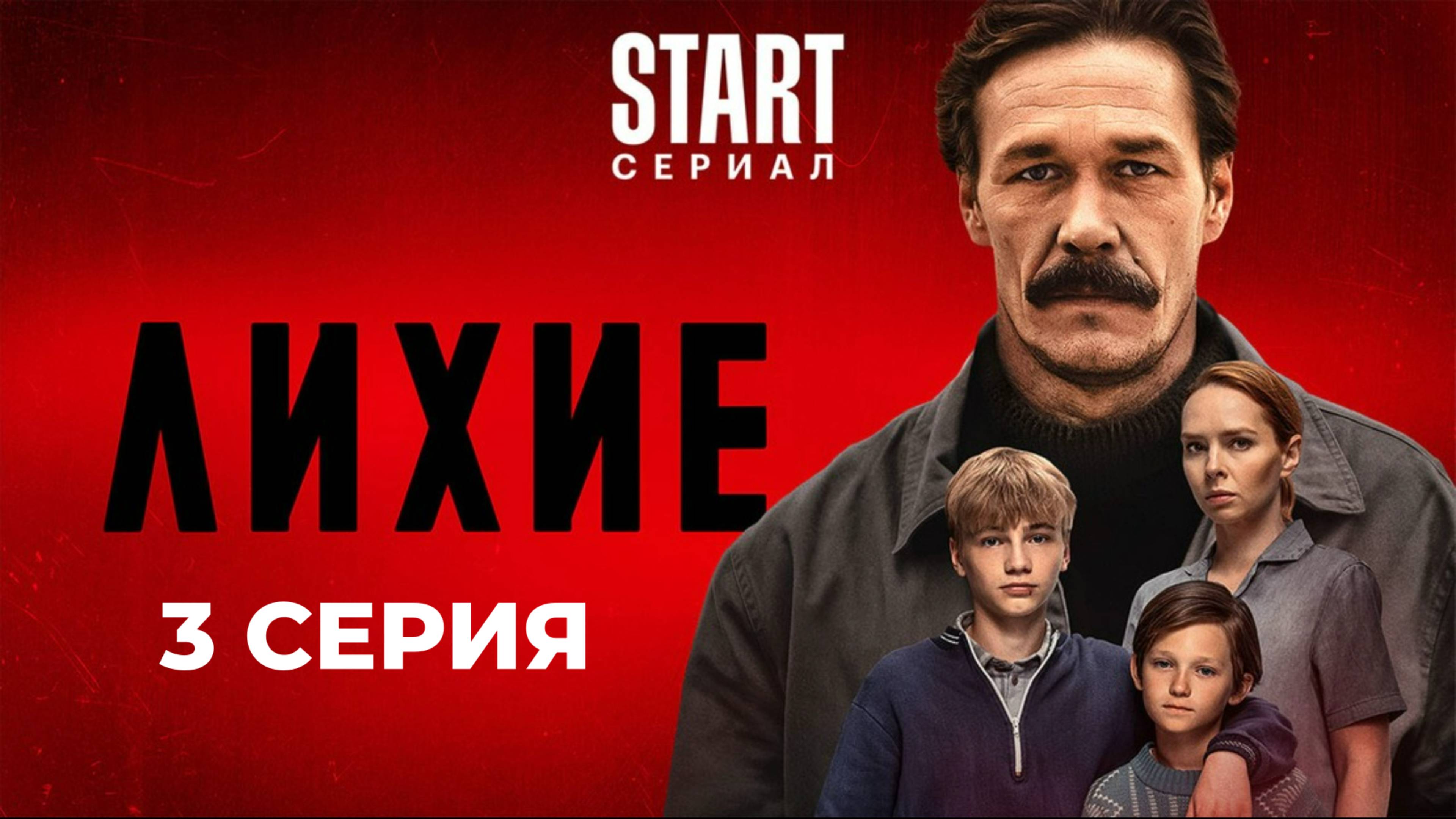 Лихие 2024 дата выхода серий
