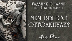 😲 Что ему в Вас НЕ ПОНРАВИЛОСЬ? 4 короля таро расклад онлайн гадание Lady Dream
