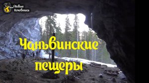 Чаньвинские пещеры