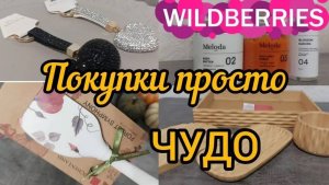 🔮WILDBERRIES 💞ЧУДЕСНАЯ РАСПАКОВКА 💖ПОКУПКИ ПРОСТО ВАУ💕💞💖