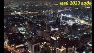 Смотровая площадка на 84 этаже в Baiyoke sky / Таиланд Бангкок