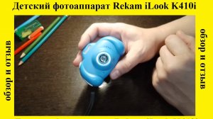 Детский фотоаппарат Rekam iLook K410i (blue) с селфи камерой, играми, медиаплеером