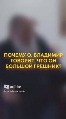 Почему О. Владимир говорит, что он большой грешник?