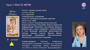 Обучение ТАРО Уэйта. Занятие 3- масть Мечи