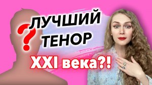 ЛУЧШИЙ ТЕНОР 21 ВЕКА. КТО ЭТО?!