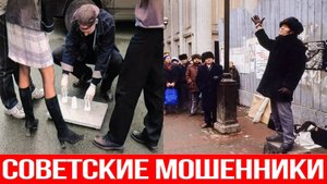 Напёрсточники в СССР