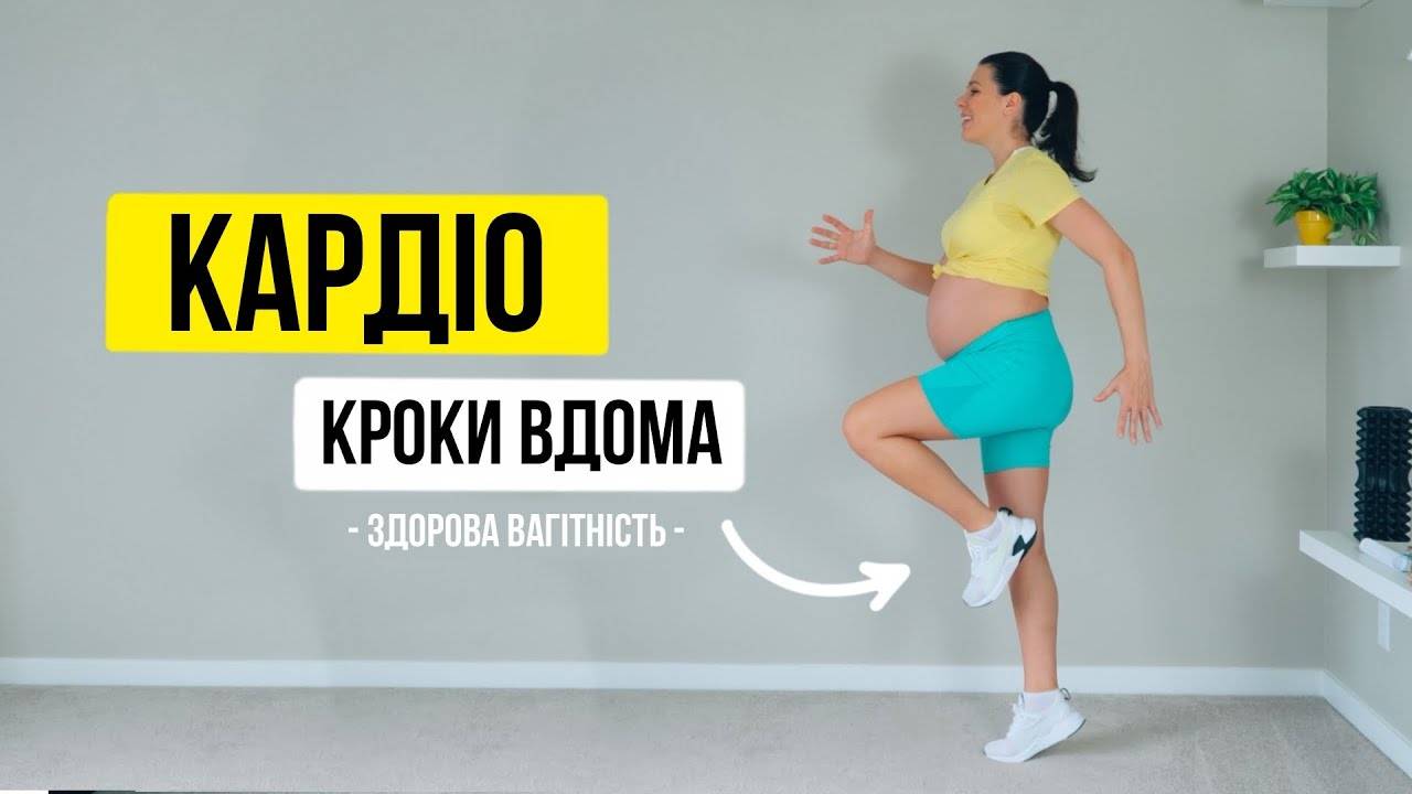 КАРДІО для вагітних. Кроки вдома! «Здорова Вагітність»