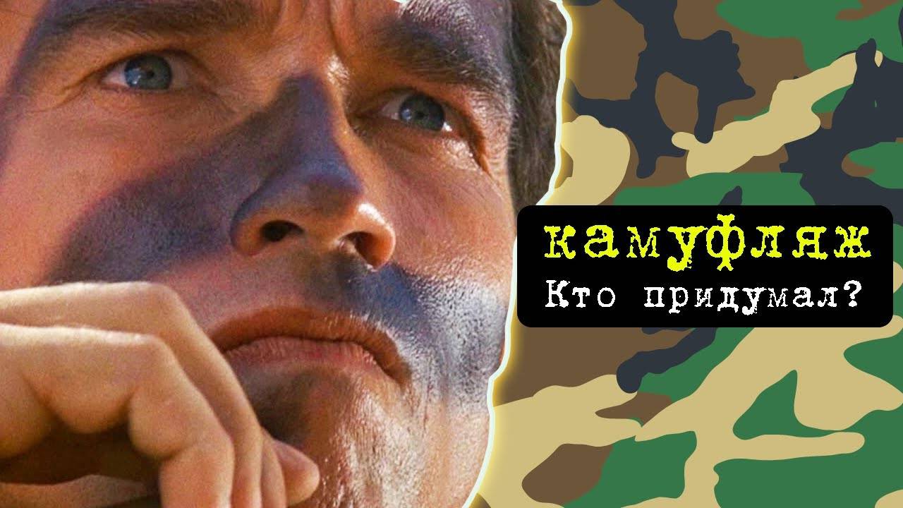 История камуфляжа: как художники внесли вклад в его создание