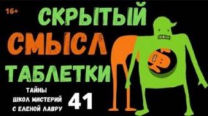 Скрытый от человека  СМЫСЛ ТАБЛЕТКИ . Тайны школ мистерий  41  с Еленой Лавру  .