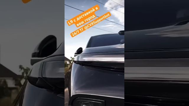 Авто из Китая. Выкуп и доставка в ваш город. #L9 #L8 #L7 #автомобилиизкитая #доставкаавтоизкитая