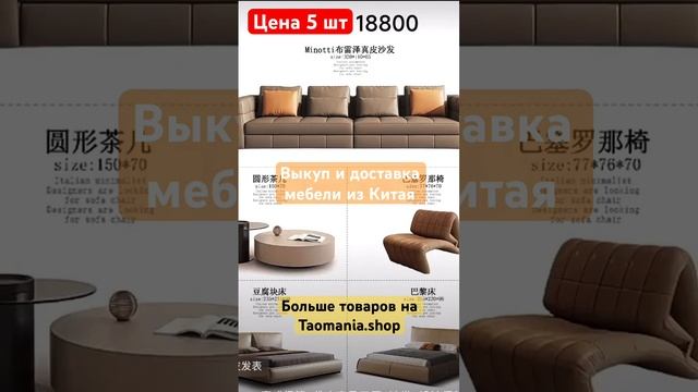 Выкуп и доставка мебели из Китая . Оператор 24/7 @CVRsupportbot #китай #мебель #выкуп
