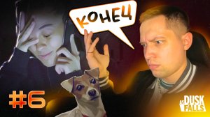 ФИНАЛ · Прохождение As Dusk Falls · Часть 6 из 6