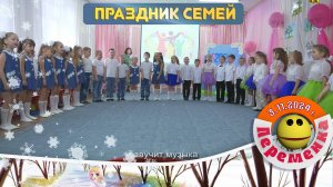 праздник семьи в д.с. "Родничок"