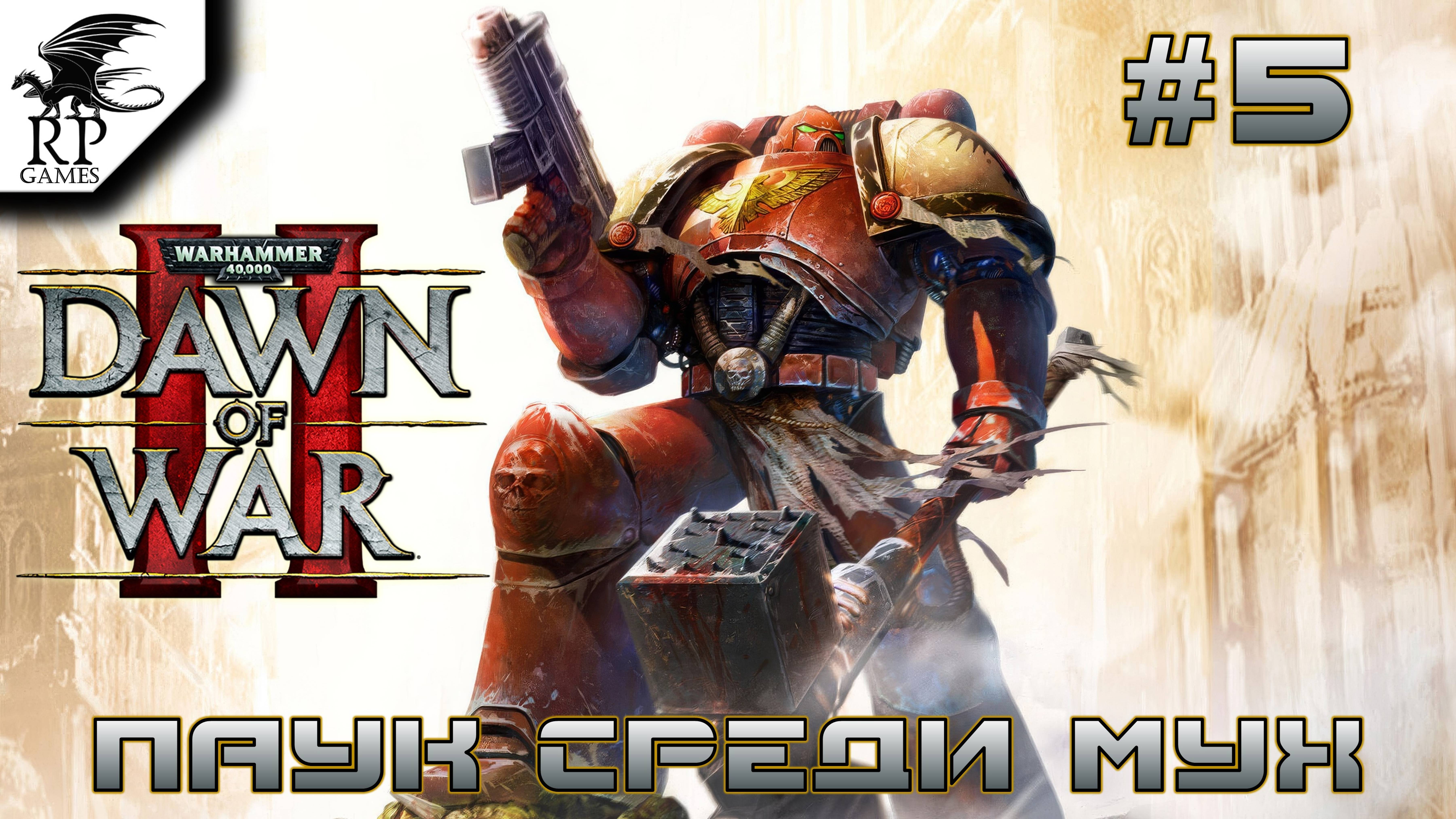 Паук среди мух ►ǀǀ  Warhammer 40,000: Dawn of War II #5