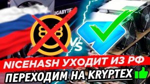 📌 Nicehash ушёл из РФ. Переходим на Kryptex  Майним на видеокартах и асиках с наградой в Bitcoin