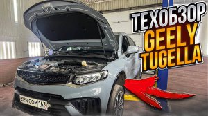 #ТехОбзор Geely Tugella-двигатель, турбина, подвеска, тормоза | Какие проблемы заложены ЗАВОДОМ?