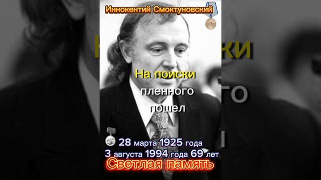 Иннокентий Михайлович Смоктуновский.Светлая память🙏💕