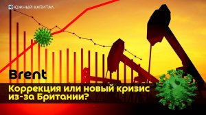 Brent - коррекция или новый кризис из-за Британии?