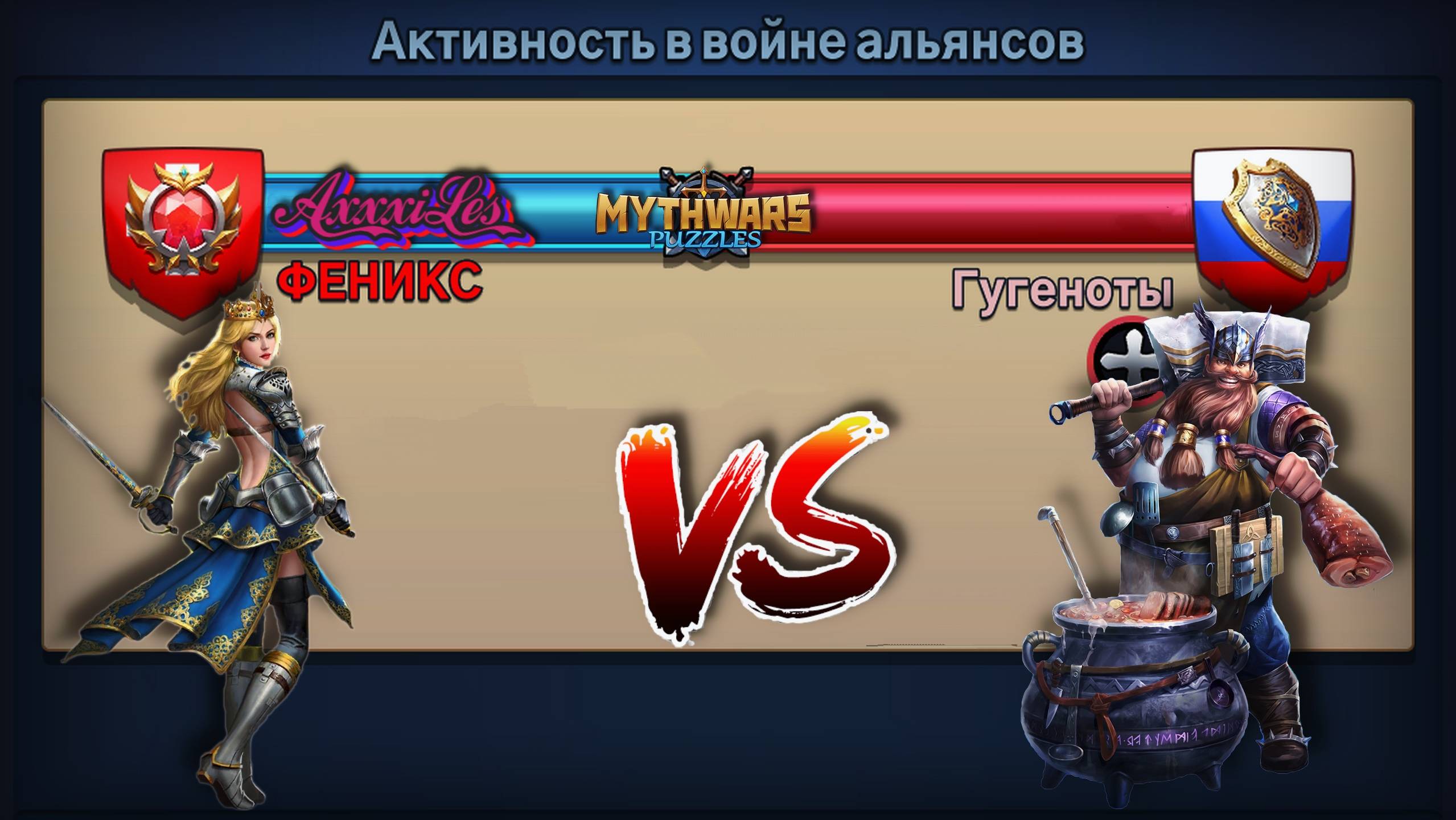 Война: Феникс vs Гугеноты. MythWars