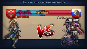 Война: Феникс vs Гугеноты. MythWars
