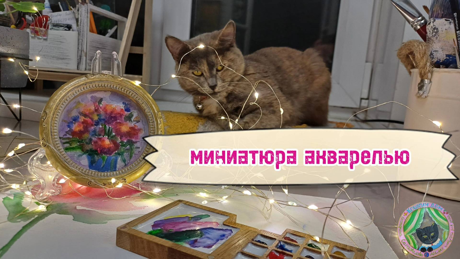 Миниатюра акварелью/МАЛЕНЬКАЯ КАРТИНА/АКВАРЕЛЬ