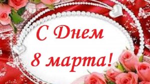 С Днем 8 марта!