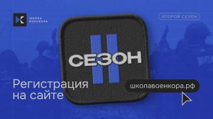 ВТОРОЙ СЕЗОН В ШКОЛЕ ВОЕНКОРА