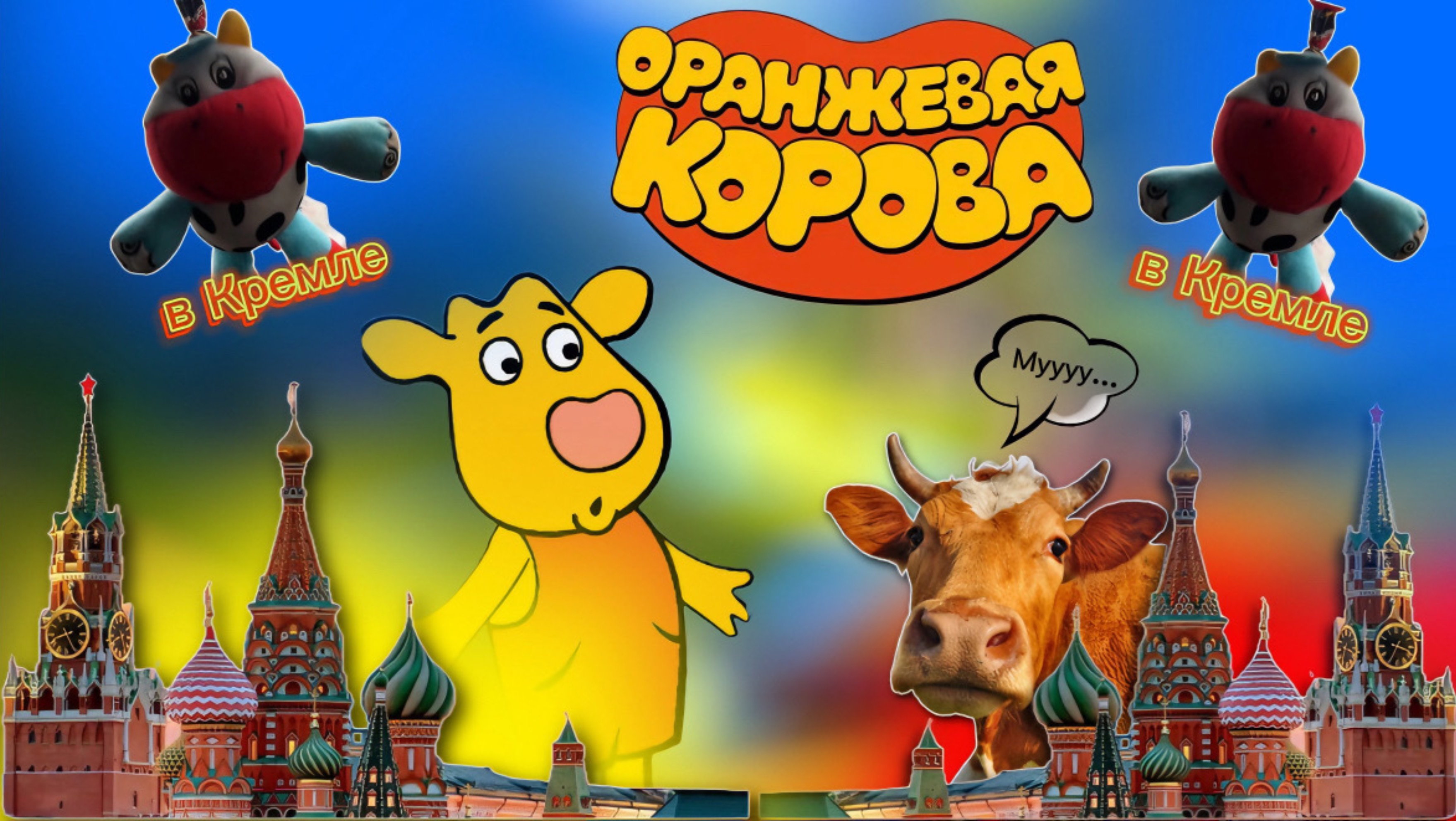 ОРАНЖЕВАЯ КОРОВА В КРЕМЛЕ А4